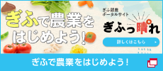 ぎふ就農ポータルサイト「ぎふっ晴れ」