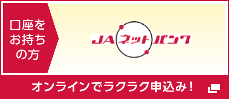 口座をお持ちの方：オンラインでラクラク申込み！