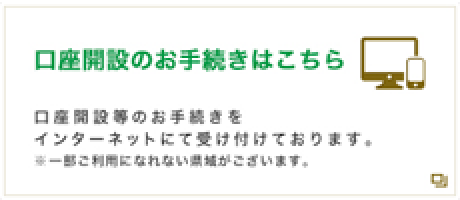 口座開設のお手続きはこちら