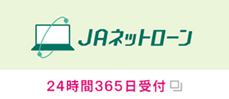 JAネットローン