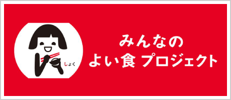 みんなのよい食プロジェクト