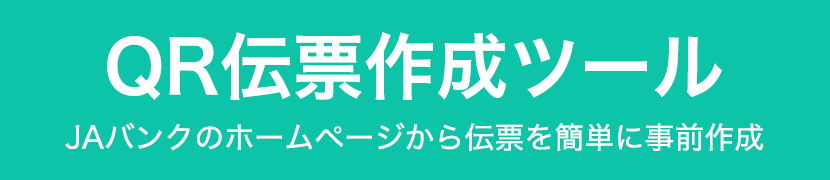QR伝票作成ツール